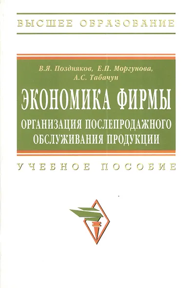 Экономика фирмы: организация послепродажного обслуживания продукции: Учеб. пособие. - фото 2