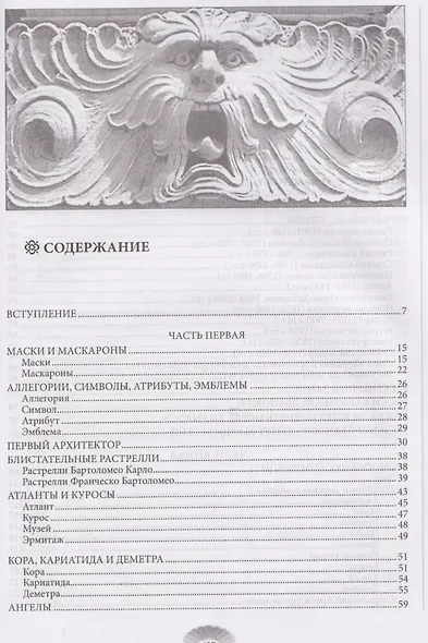 Повести каменных горожан. Очерки о декоративной скульптуре Санкт-Петербурга - фото 3