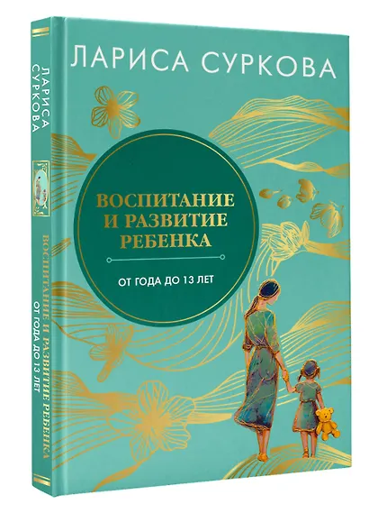 Воспитание и развитие ребенка от года до 13 лет - фото 3