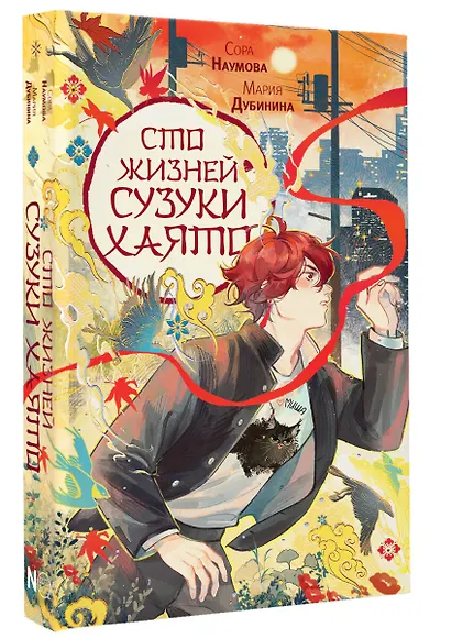 Сто жизней Сузуки Хаято + открытка - фото 3