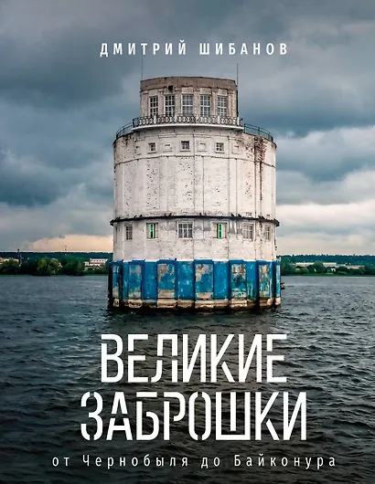 Великие заброшки. От Чернобыля до Байконура - фото 1