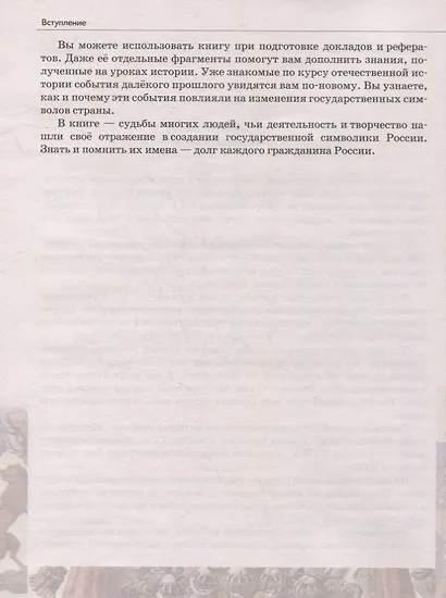 Российская государственная символика: учебное пособие для 10-11 классов общеобразовательных организаций - фото 5