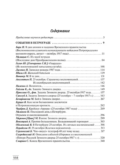Октябрь 1917 года глазами очевидцев - фото 2
