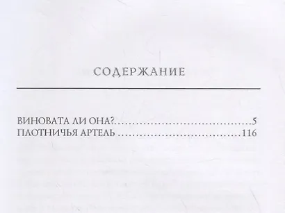 Виновата ли она? - фото 2