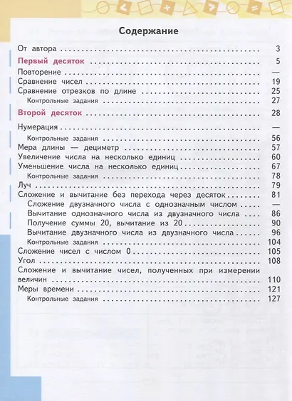 Алышева. Математика. 2 кл. Учебник В 2-х ч. Ч.1. /обуч. с интеллект. нарушен/ (ФГОС ОВЗ) - фото 2