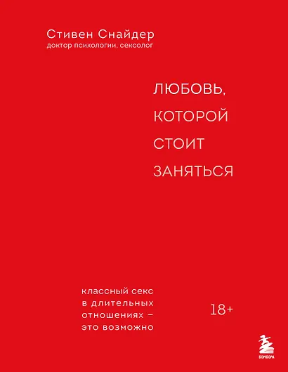 Любовь, которой стоит заняться. Классный секс в длительных отношениях - это возможно - фото 1