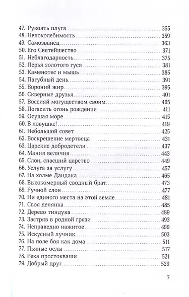 Джатаки. Сказания о Будде. Том 1 - фото 6