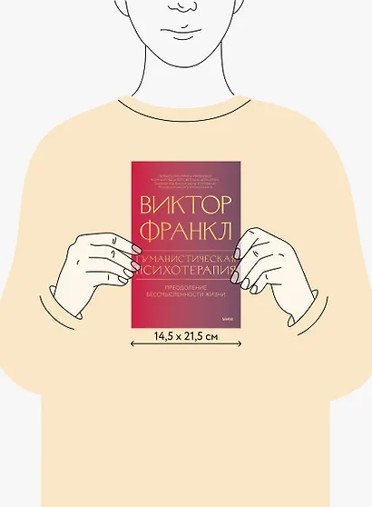 Гуманистическая психотерапия. Преодоление бессмысленности жизни - фото 11