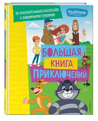 Новое Простоквашино. Большая книга приключений - фото 3