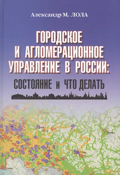 Городское и агломерационное управление в России: состояние и что делать - фото 1