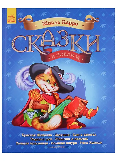 Сказки в подарок. Шарль Перро - фото 1