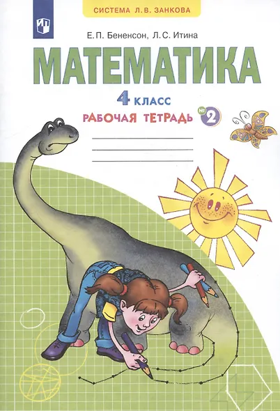 Математика. 4 класс. Рабочая тетрадь №2 - фото 2