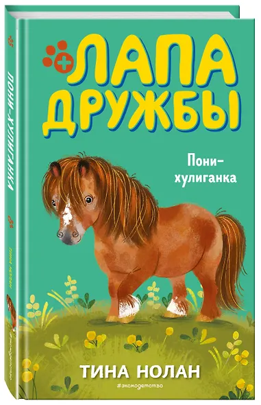 Пони-хулиганка (#6) - фото 3