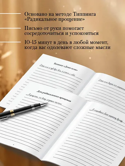 Прописи для исцеления души, избавления от гнева и чувства вины. На основе метода Типпинга «Радикальное прощение» - фото 5