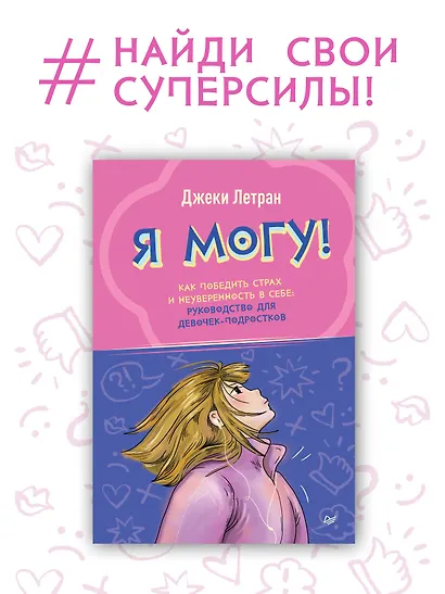 Я могу! Как победить страх и неуверенность в себе: руководство для девочек-подростков - фото 3