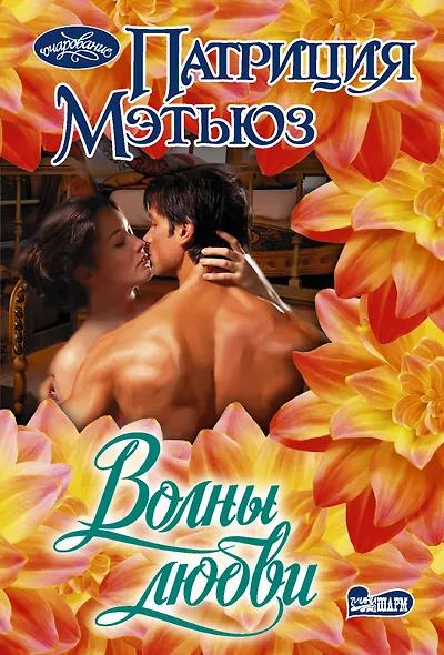 Волны любви - фото 1