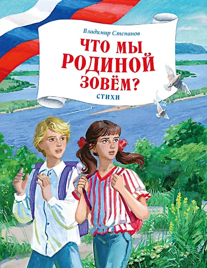 Что мы Родиной зовем? Стихи - фото 1
