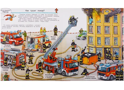Что? Почему? Зачем? Все о пожарных (с волшебными окошками) - фото 5