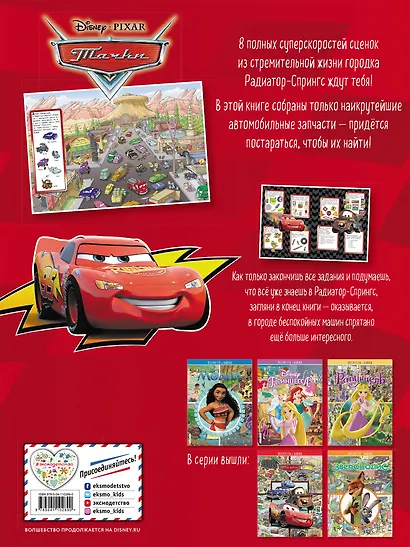 Тачки. Посмотри и найди - фото 2