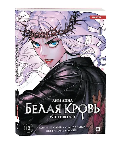 Белая кровь. Том 1 (White Blood). Манхва - фото 2