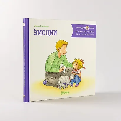 Большая книга приключений Конни. Эмоции - фото 8