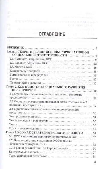 Корпоративная социальная ответственность: Учебник для бакалавров - фото 2