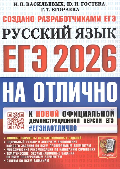 ЕГЭ 2026. #ЕГЭНАОТЛИЧНО. Русский язык. Типовые варианты экзаменационных заданий - фото 1