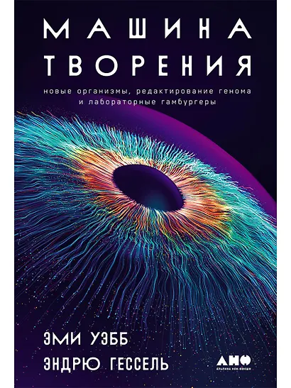 Машина творения: Новые организмы, редактирование генома и лабораторные гамбургеры - фото 1