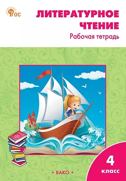 Литературное чтение. 4 класс. Рабочая тетрадь - фото 1