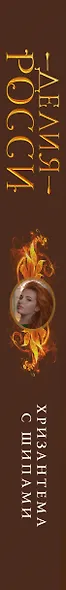 Хризантема с шипами - фото 4