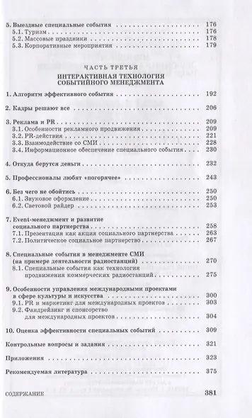 Менеджмент специальных событий в сфере культуры. Учебное пособие для СПО - фото 3