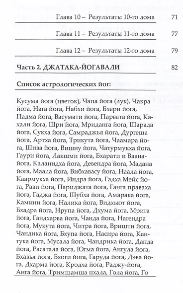 Недостающие звенья Индийской Астрологии: йоги и бхавы - фото 3