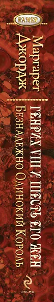Безнадежно одинокий король. Генрих VIII и шесть его жен: Автобиография Генриха VIII с комментариями его шута Уилла Сомерса - фото 4