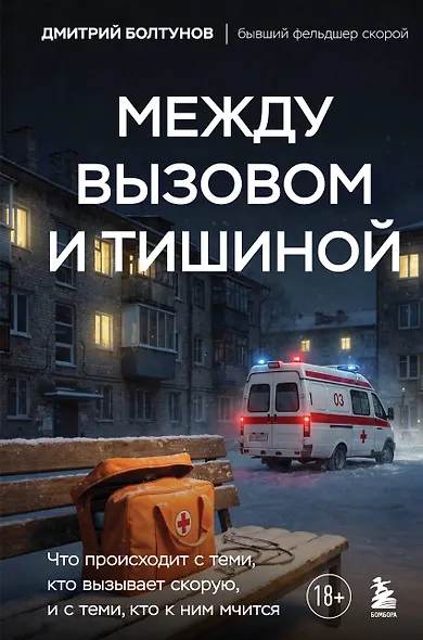 Между вызовом и тишиной. Что происходит с теми, кто вызывает скорую, и с теми, кто к ним мчится - фото 1