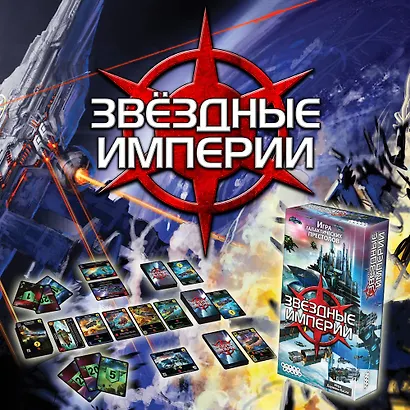 Настольная игра "Звёздные империи" Hobby World - фото 6