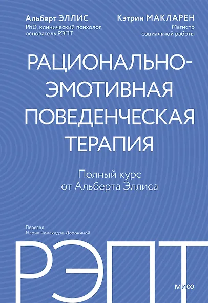 РЭПТ: рационально-эмотивная поведенческая терапия. Полный курс от Альберта Эллиса - фото 1