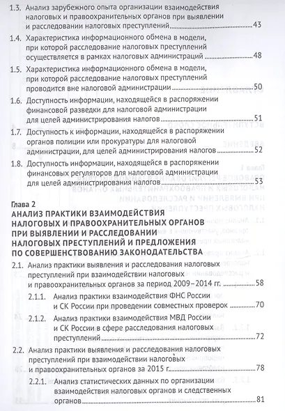 Выявление налоговых преступлений: комплексное исследование - фото 3
