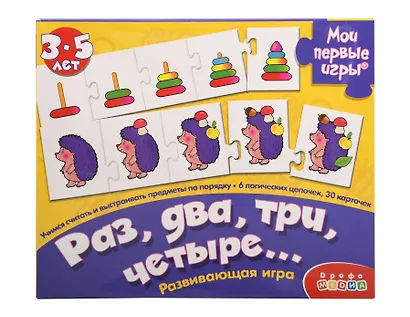 Развивающая игра, Дрофа-Медиа , Мои Первые Игры, Раз, два, три, четыре… - фото 1