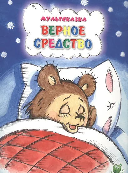 Верное средство (3+) (илл. Сказановой и др.) (мМультсказка) Капнинский - фото 1