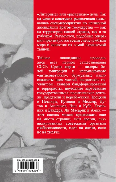 Тайная ликвидация. Литерные дела Лубянки - фото 2