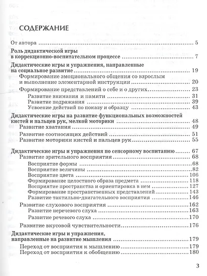Коррекционно-развивающее обучение детей в процессе дидактических игр. Пособие для педагога-дефектолога - фото 2