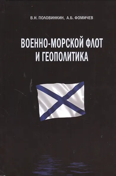 Военно-морской флот и геополитика - фото 1