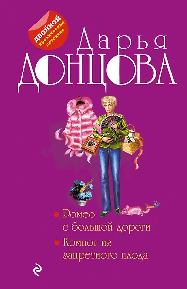 Ромео с большой дороги. Компот из запретного плода - фото 1