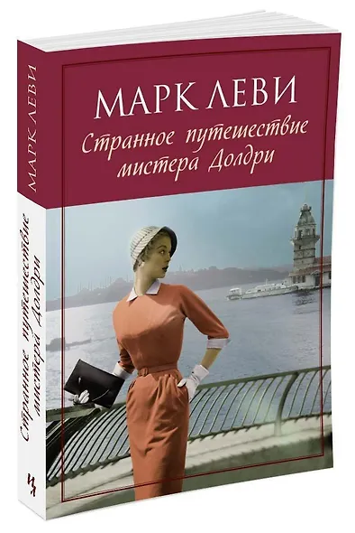 Странное путешествие мистера Долдри - фото 4