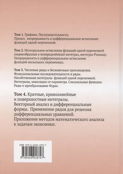 Математический анализ в задачах и упражнениях. Том 4 - фото 2