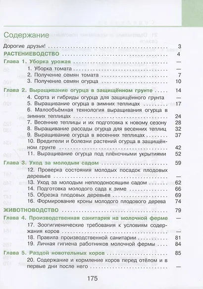 Технология. Сельскохозяйственный труд. 9 класс. Учебник для общеобразовательных организаций, реализующих адаптированные основные общеобразовательные программы - фото 2