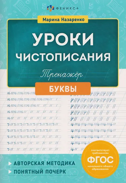 Уроки Чистописания. Буквы. Тренажёр. ФГОС - фото 1