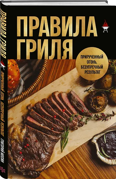 Правила гриля. Прирученный огонь, безупречный результат - фото 3