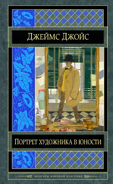 Портрет художника в юности - фото 1