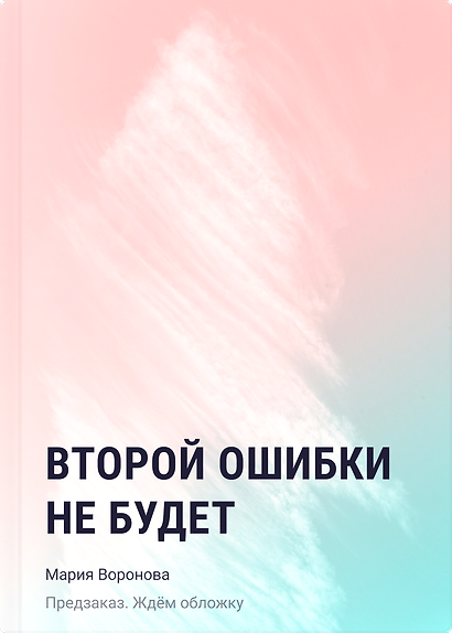 Второй ошибки не будет - фото 1